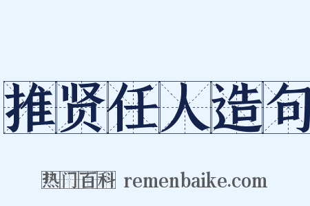 推贤任人造句是什么意思的图片